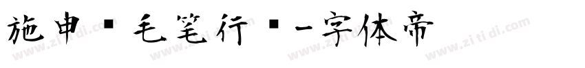 施申财毛笔行书字体转换