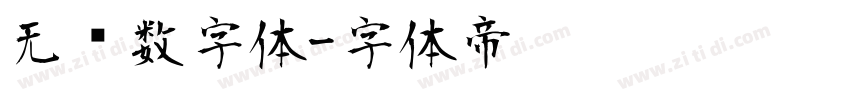 无衬数字体字体转换