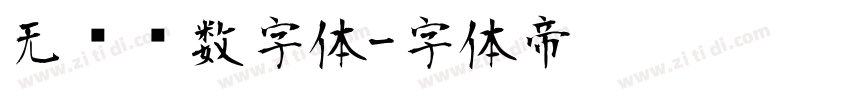 无衬线数字体字体转换
