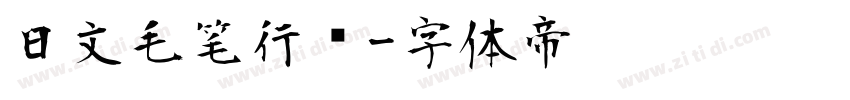 日文毛笔行书字体转换