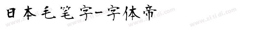 日本毛笔字字体转换