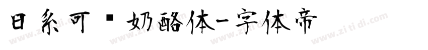 日系可爱奶酪体字体转换