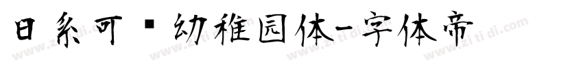 日系可爱幼稚园体字体转换