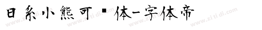 日系小熊可爱体字体转换