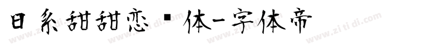 日系甜甜恋爱体字体转换