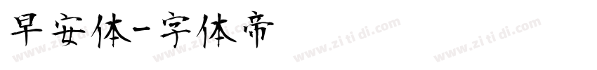 早安体字体转换