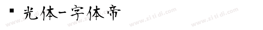 时光体字体转换