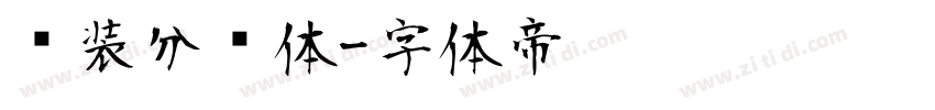 时装分块体字体转换