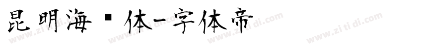 昆明海鸥体字体转换