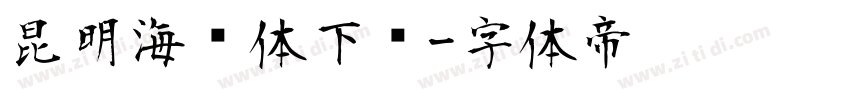 昆明海鸥体下载字体转换