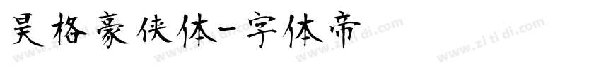 昊格豪侠体字体转换