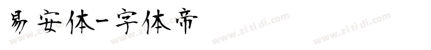 易安体字体转换