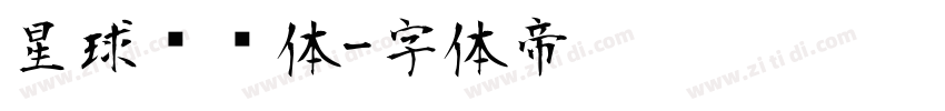 星球飞扬体字体转换