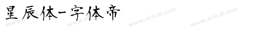 星辰体字体转换
