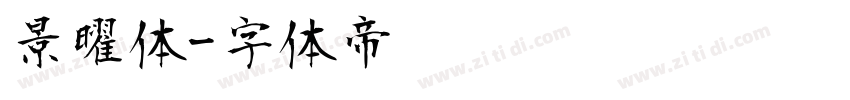 景曜体字体转换