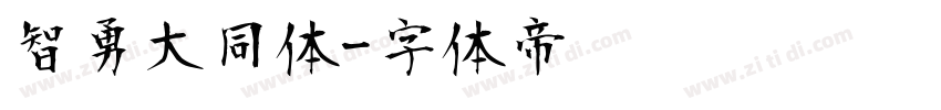 智勇大同体字体转换