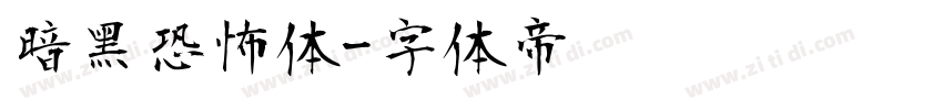 暗黑恐怖体字体转换