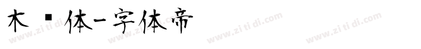 木马体字体转换