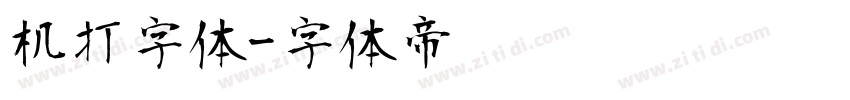 机打字体字体转换
