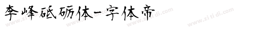 李峰砥砺体字体转换
