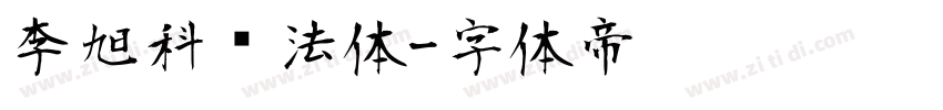 李旭科书法体字体转换
