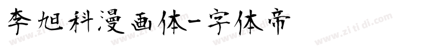 李旭科漫画体字体转换