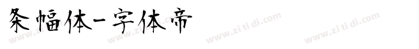 条幅体字体转换