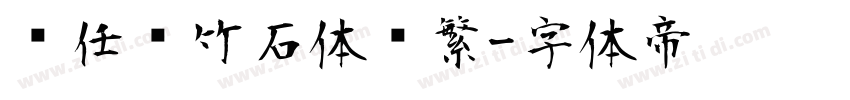 杨任东竹石体简繁字体转换