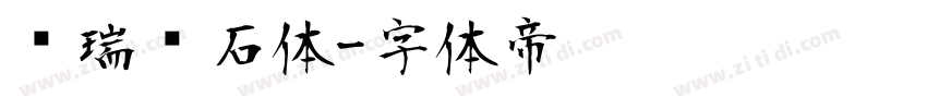 杨瑞东石体字体转换
