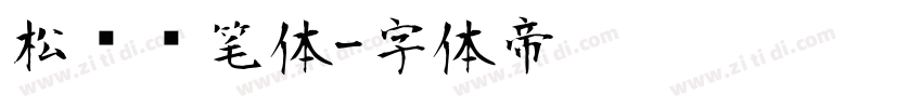 松软铅笔体字体转换