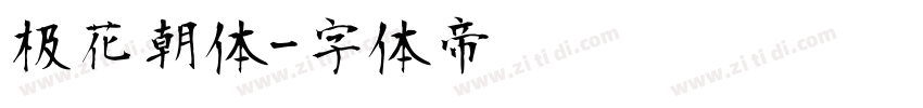 极花朝体字体转换