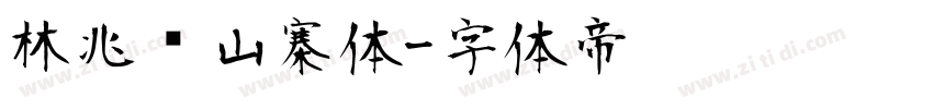 林兆胜山寨体字体转换