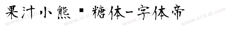 果汁小熊软糖体字体转换