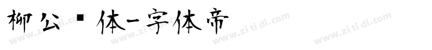 柳公权体字体转换