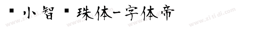 标小智龙珠体字体转换