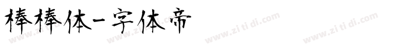棒棒体字体转换