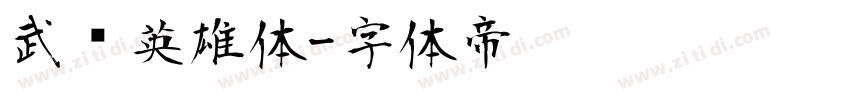 武汉英雄体字体转换
