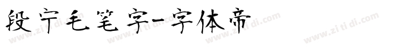 段宁毛笔字字体转换
