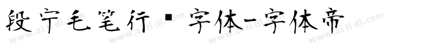 段宁毛笔行书字体字体转换