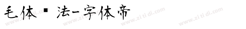 毛体书法字体转换