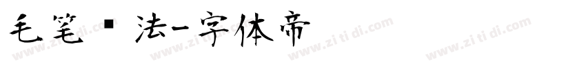 毛笔书法字体转换