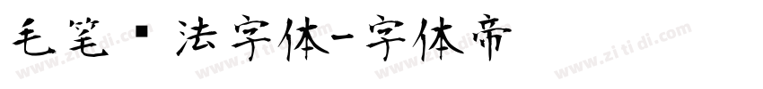 毛笔书法字体字体转换