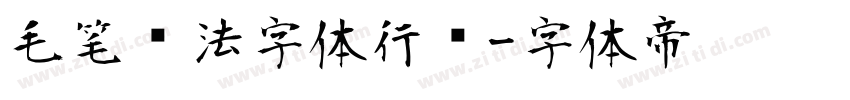 毛笔书法字体行书字体转换
