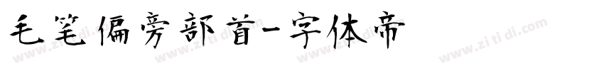 毛笔偏旁部首字体转换