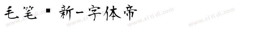 毛笔创新字体转换