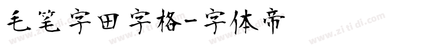 毛笔字田字格字体转换