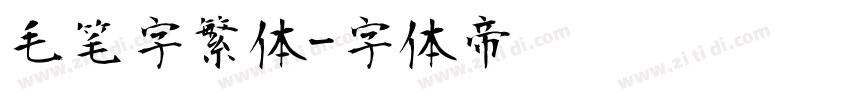 毛笔字繁体字体转换