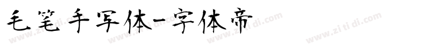 毛笔手写体字体转换