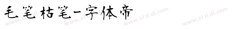 毛笔枯笔字体转换