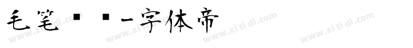 毛笔标题字体转换